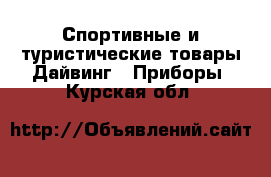 Спортивные и туристические товары Дайвинг - Приборы. Курская обл.